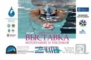 25 августа откроется выставка работ арт-конкурса Under & around Water